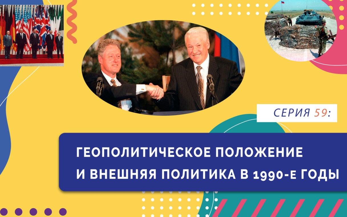 Геополитическое положение и внешняя политика в 1990-е гг.