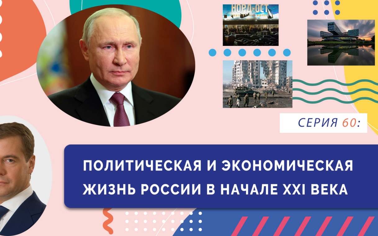 Политическая и экономическая жизнь России в начале XXI в.