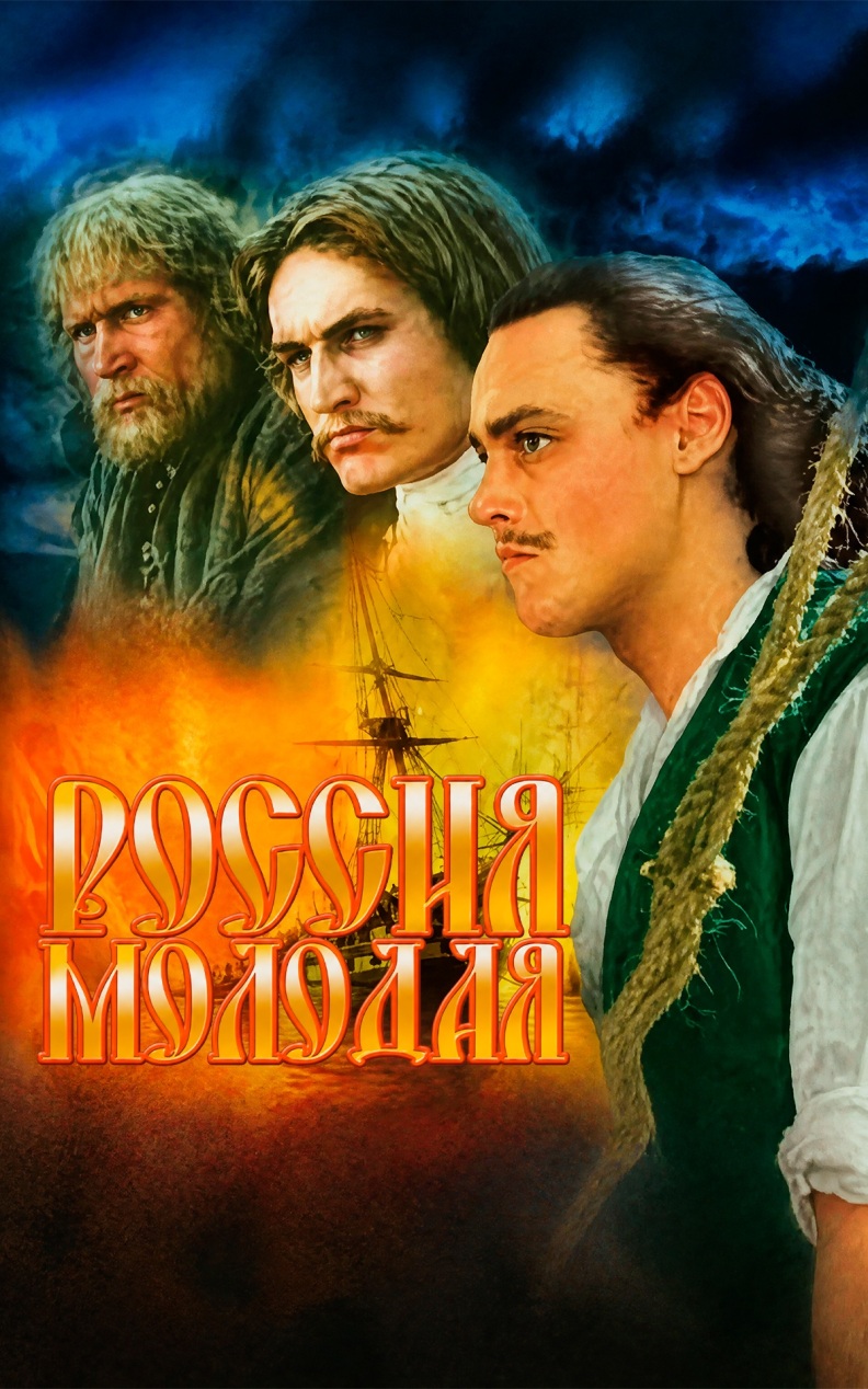 Россия молодая