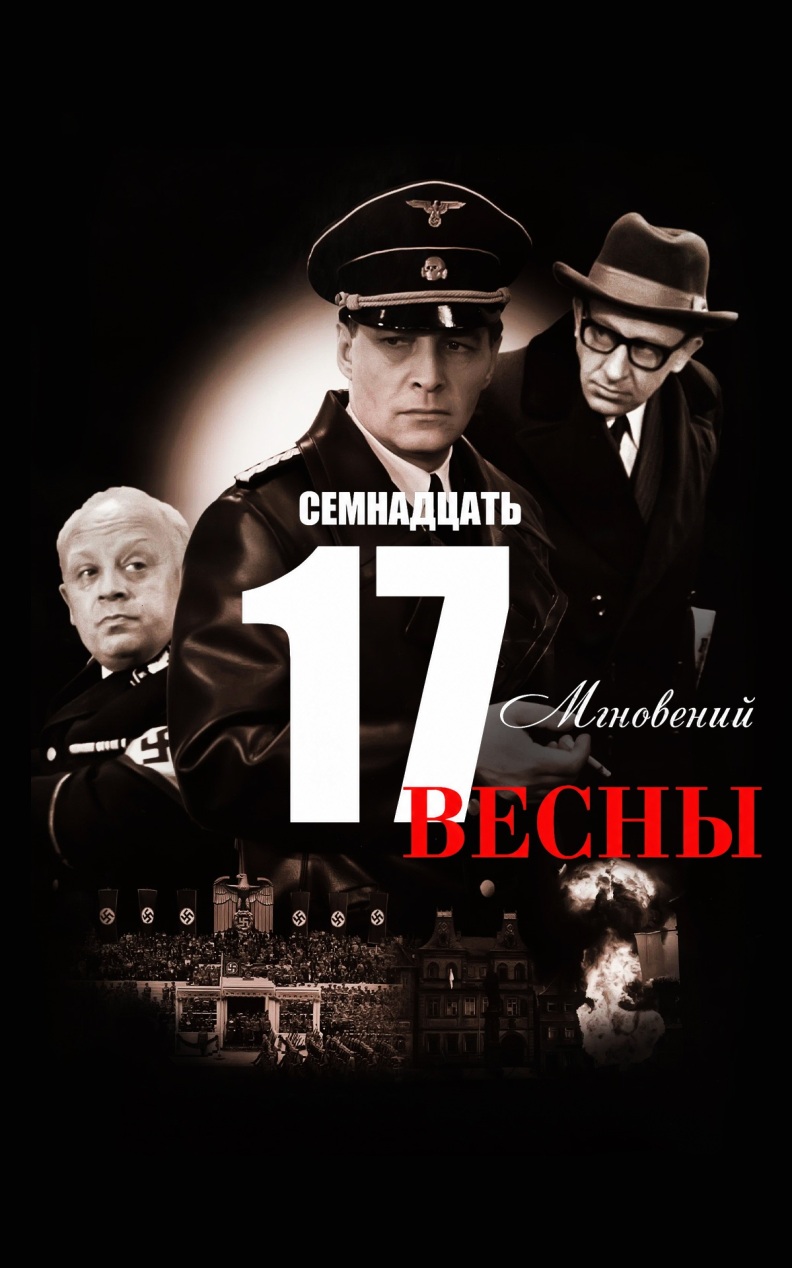 Семнадцать мгновений весны