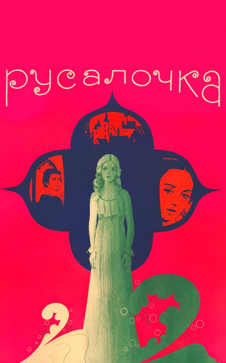 Русалочка