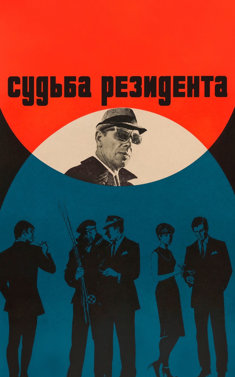 Судьба резидента