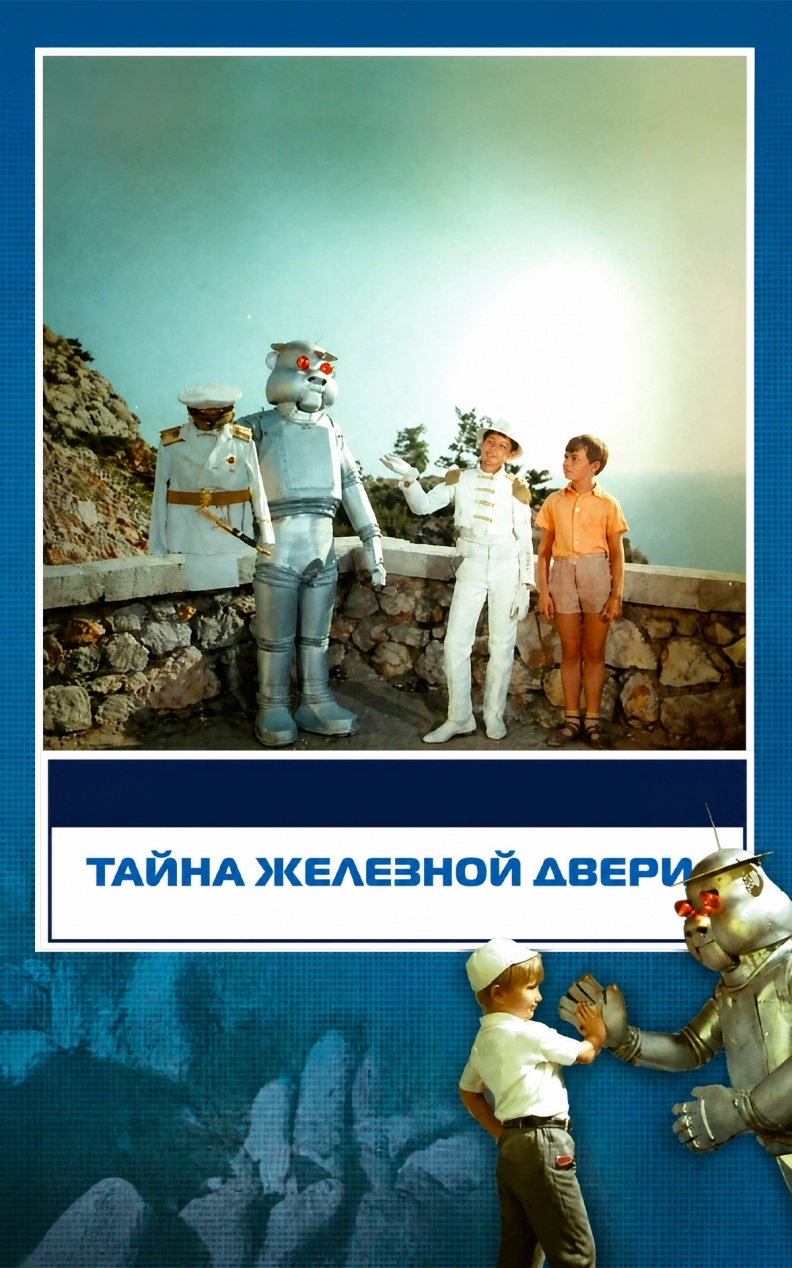 Тайна железной двери