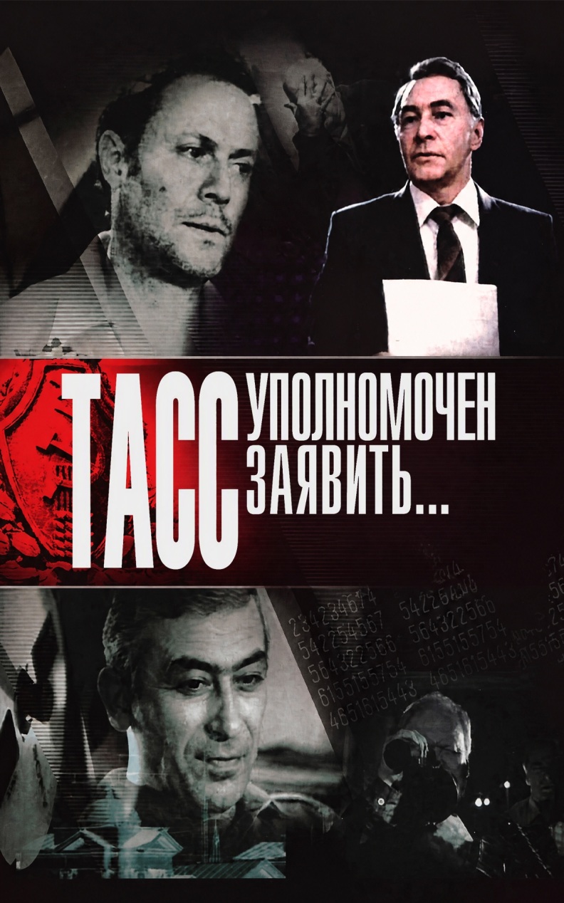 ТАСС уполномочен заявить