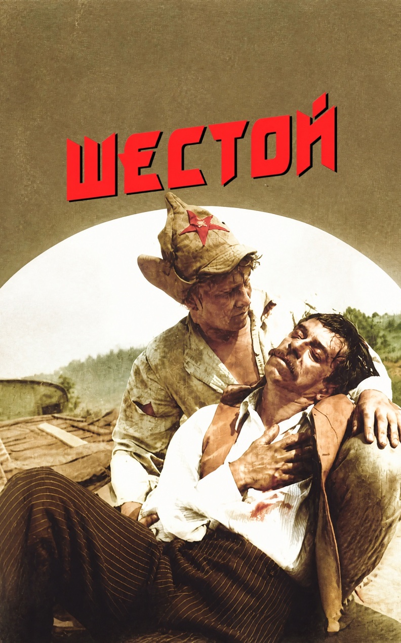 Шестой