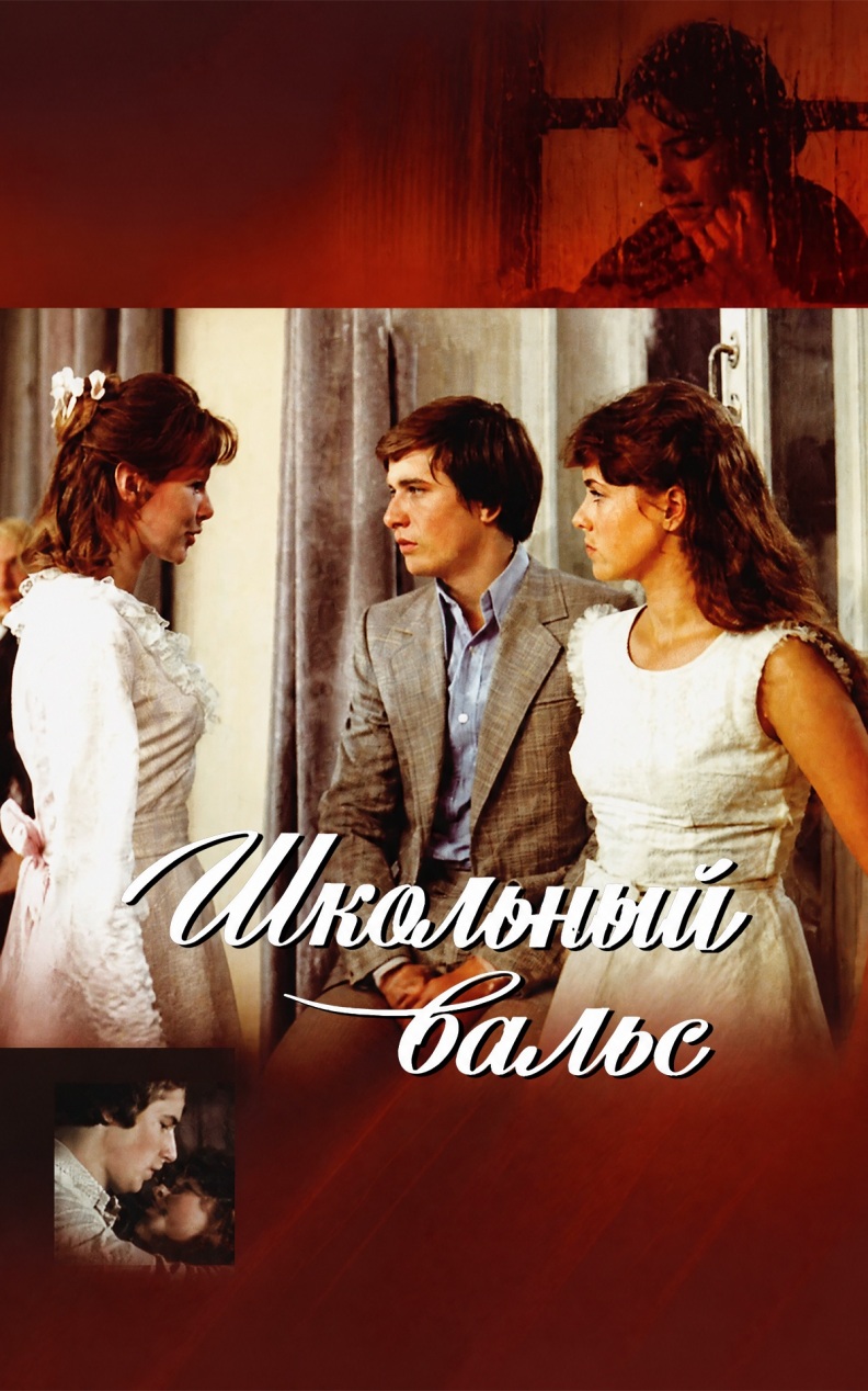 Школьный вальс