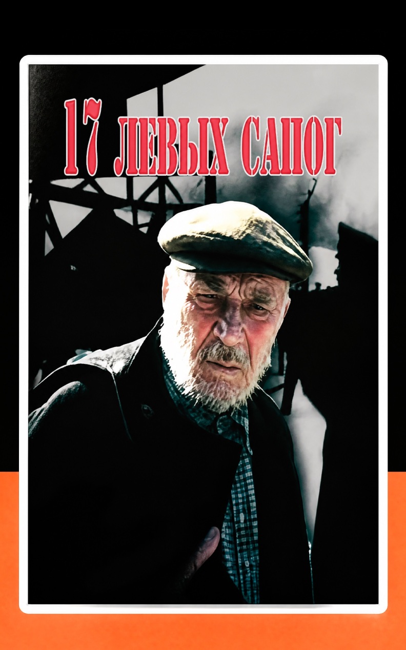 17 левых сапог
