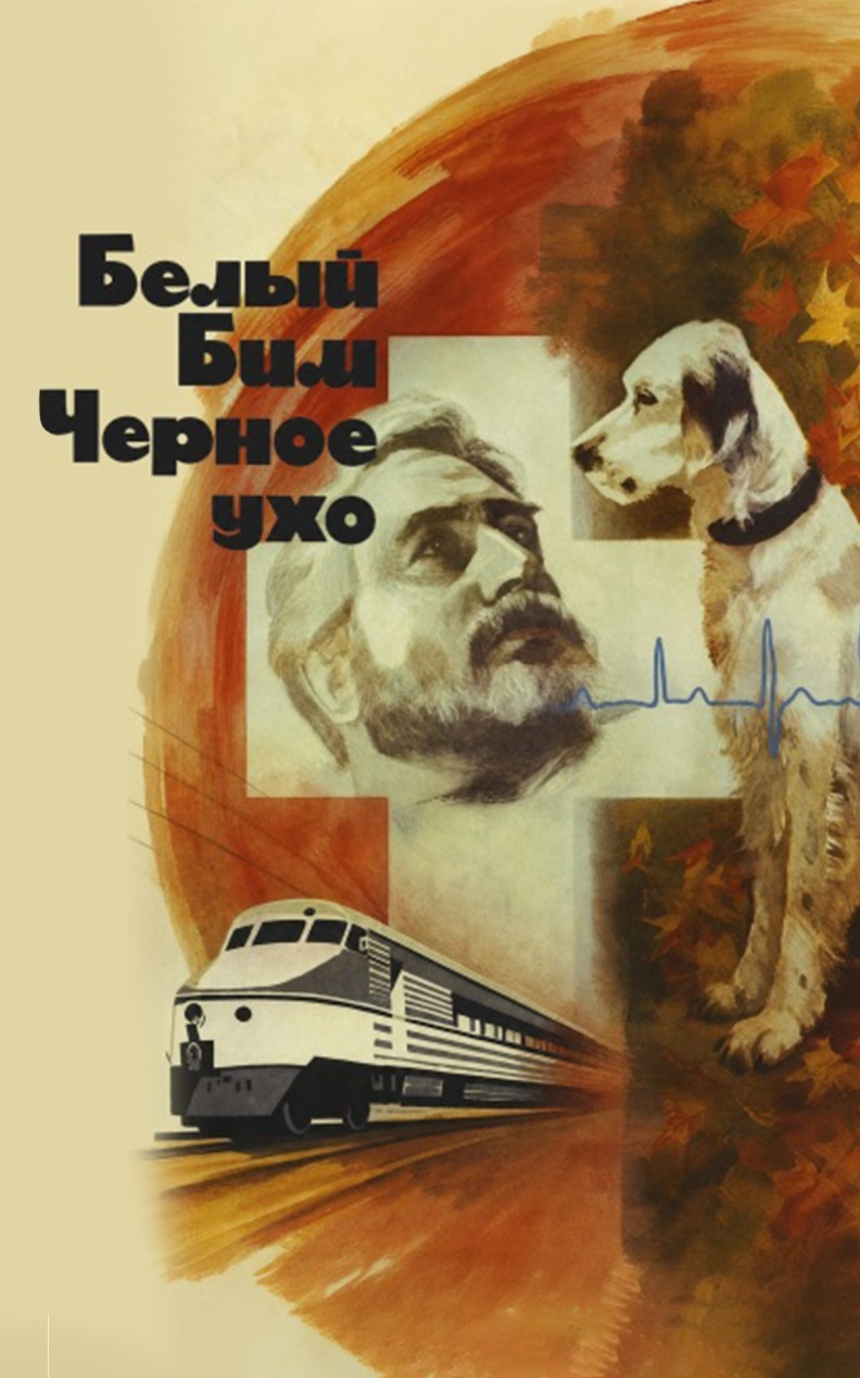 Белый Бим Черное Ухо