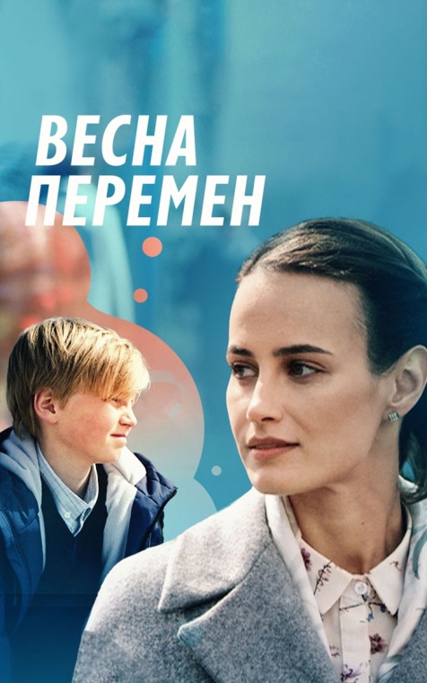 Весна перемен