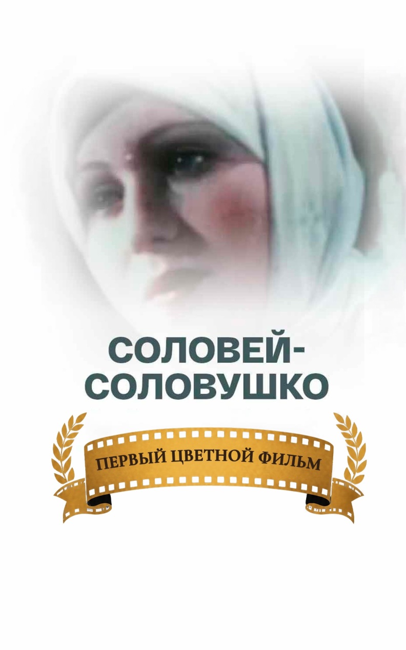 Соловей-соловушко