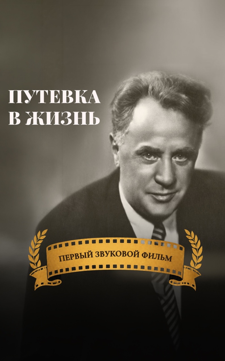 Путевка в жизнь