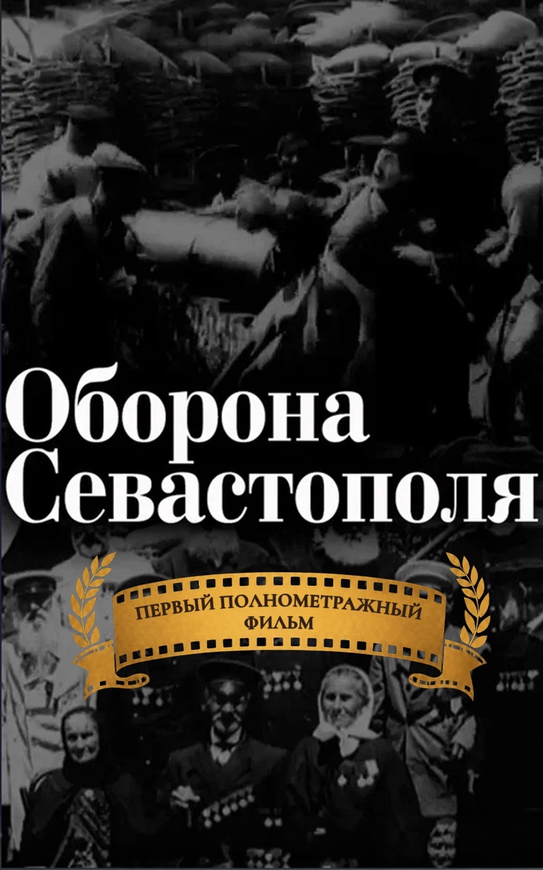 Оборона Севастополя