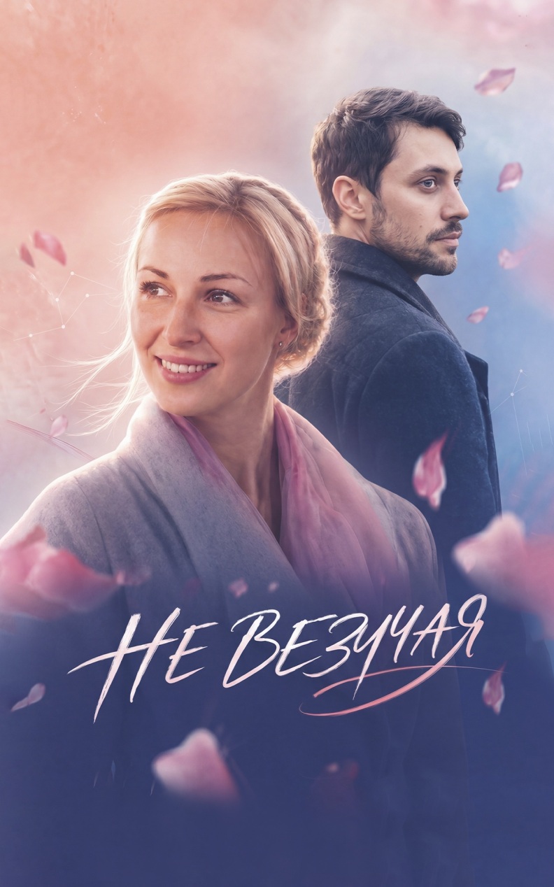 Невезучая