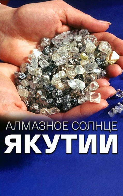 Алмазное солнце Якутии