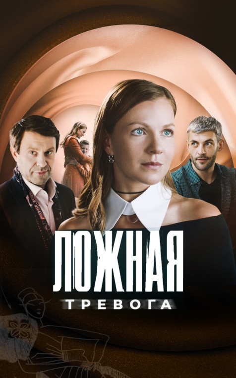Ложная тревога