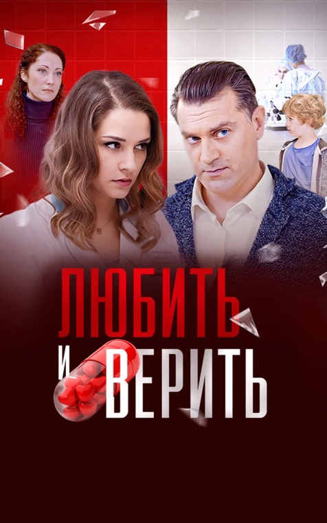 Любить и верить