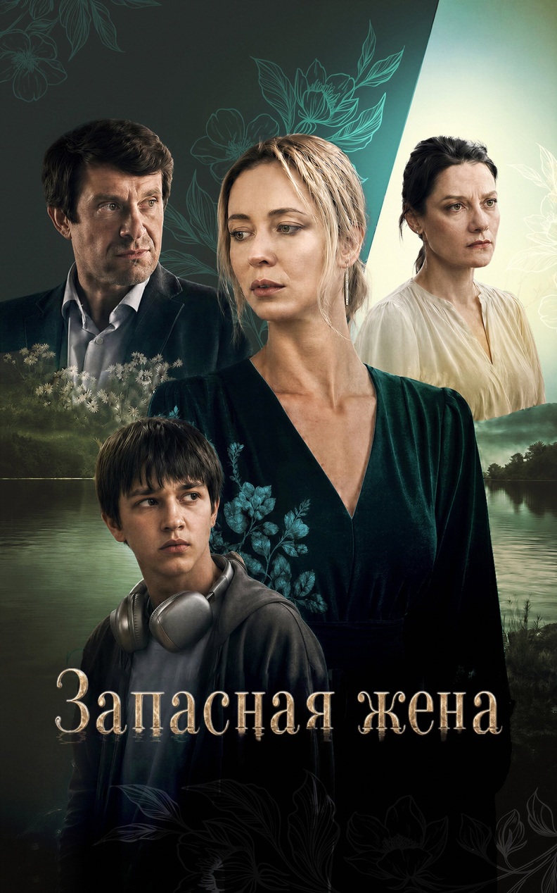 Запасная жена