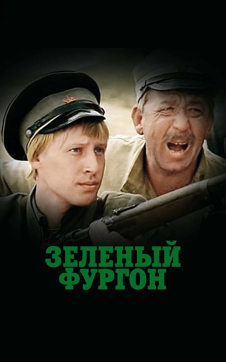 Зеленый фургон