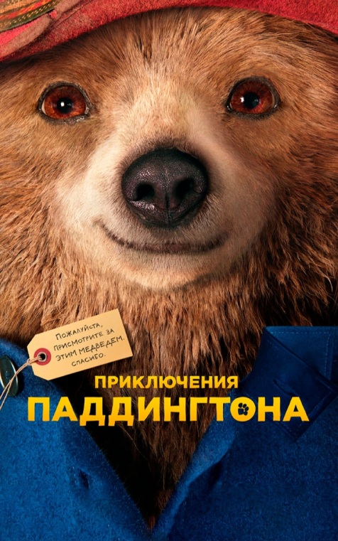 Приключения Паддингтона