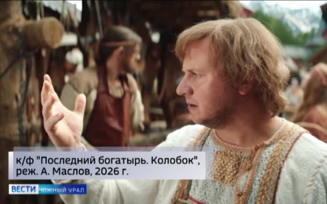 Челябинские зрители рассказали о впечатлениях от новой киносказки о Колобке