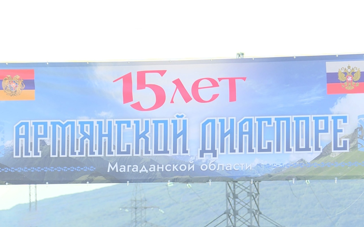Магаданская областная организация "Армянская диаспора" отметила 15-летие