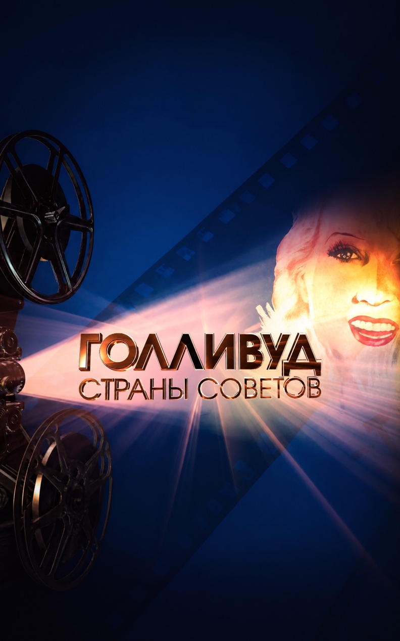 Голливуд Страны Советов