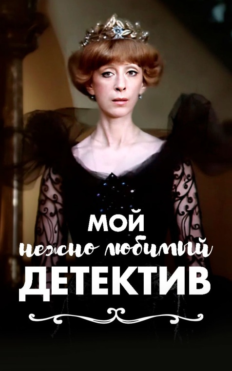 Мой нежно любимый детектив
