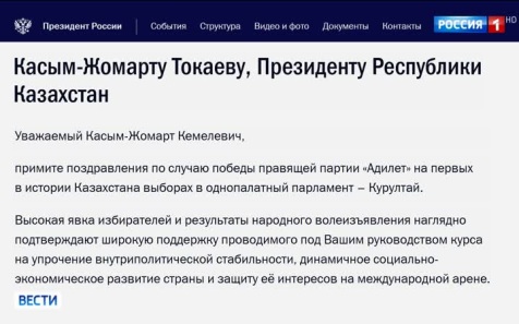 Путин поздравил Токаева с победой партии "Адилет" на выборах в Казахстане