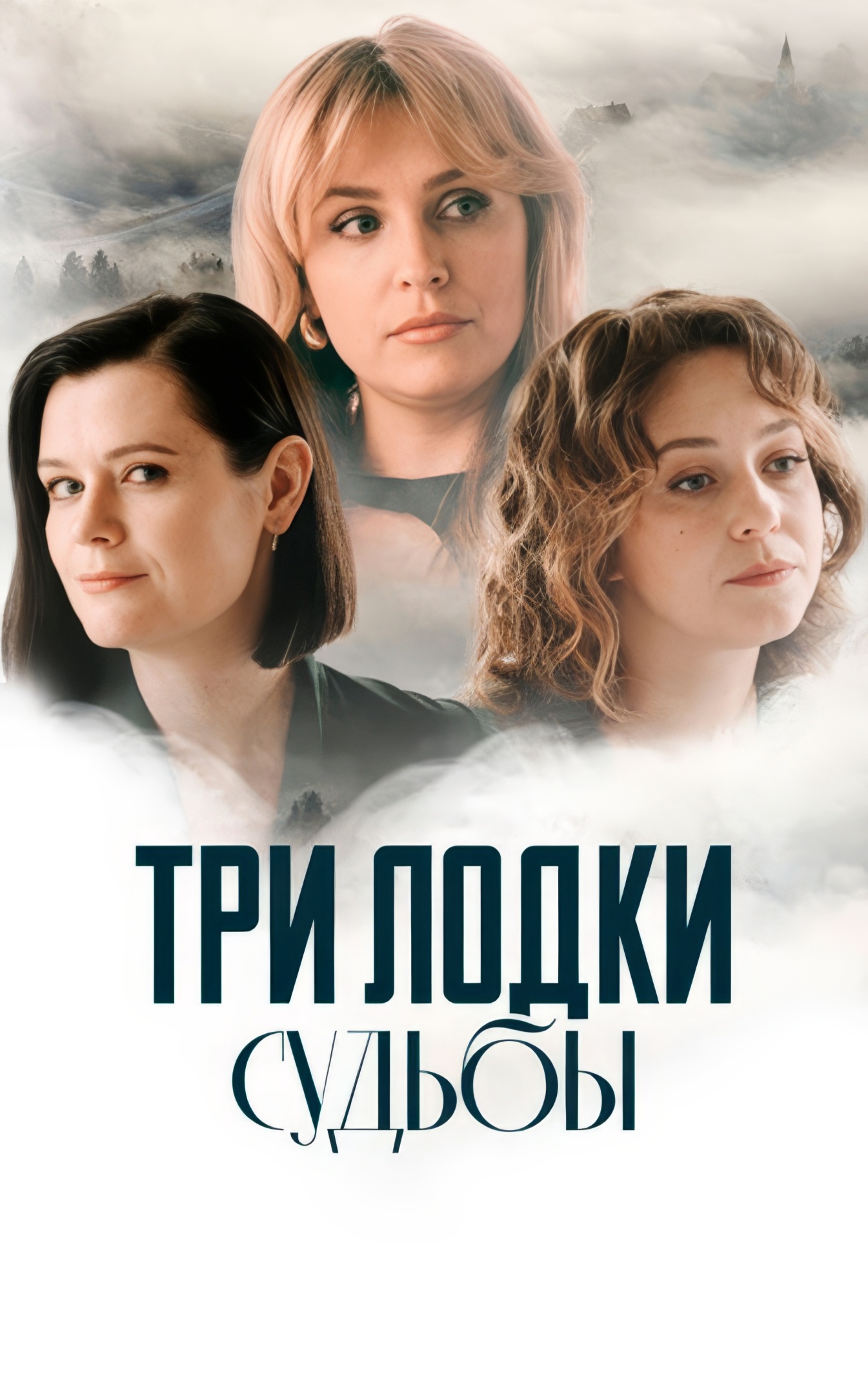 Три лодки судьбы