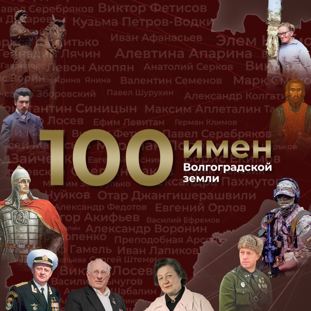 100 имен Волгоградской земли