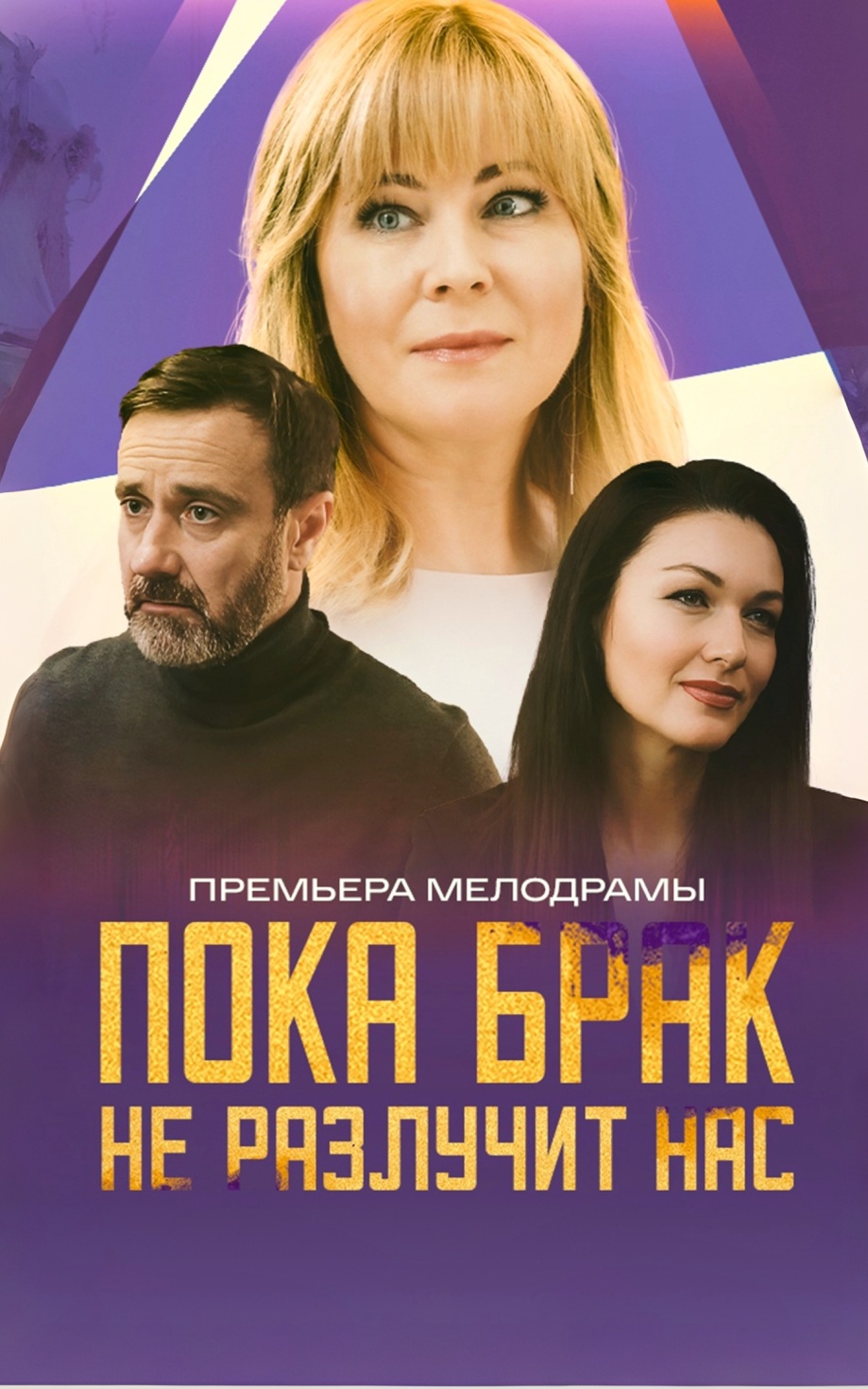 Пока брак не разлучит нас