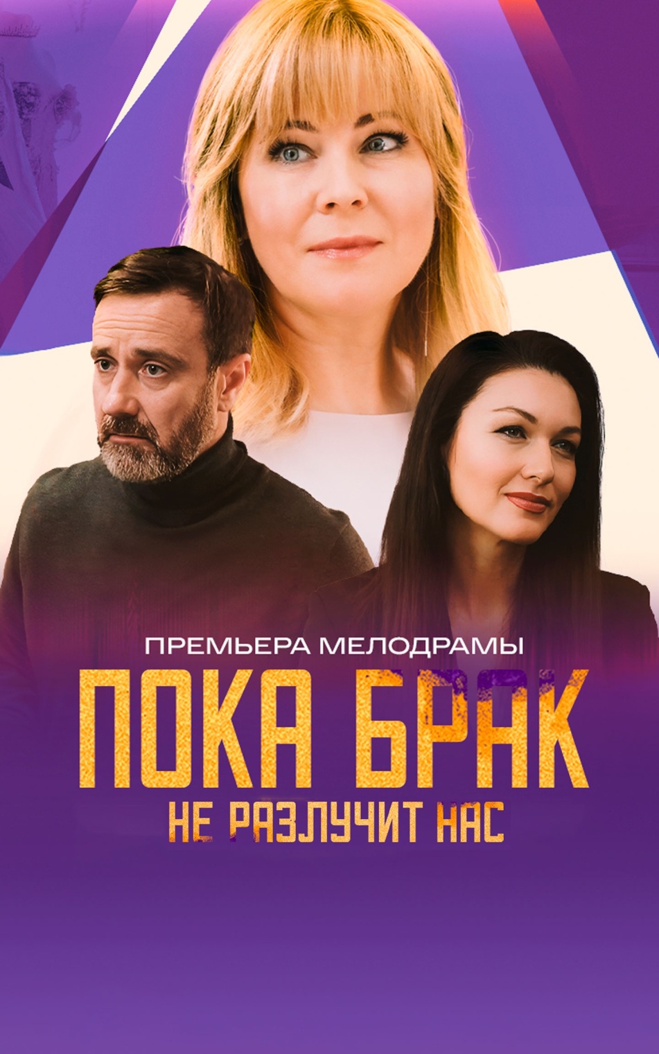 Пока брак не разлучит нас