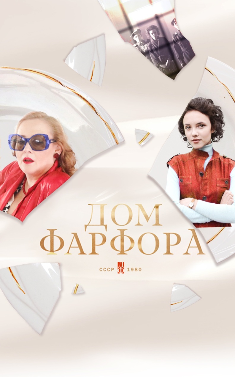 Дом фарфора