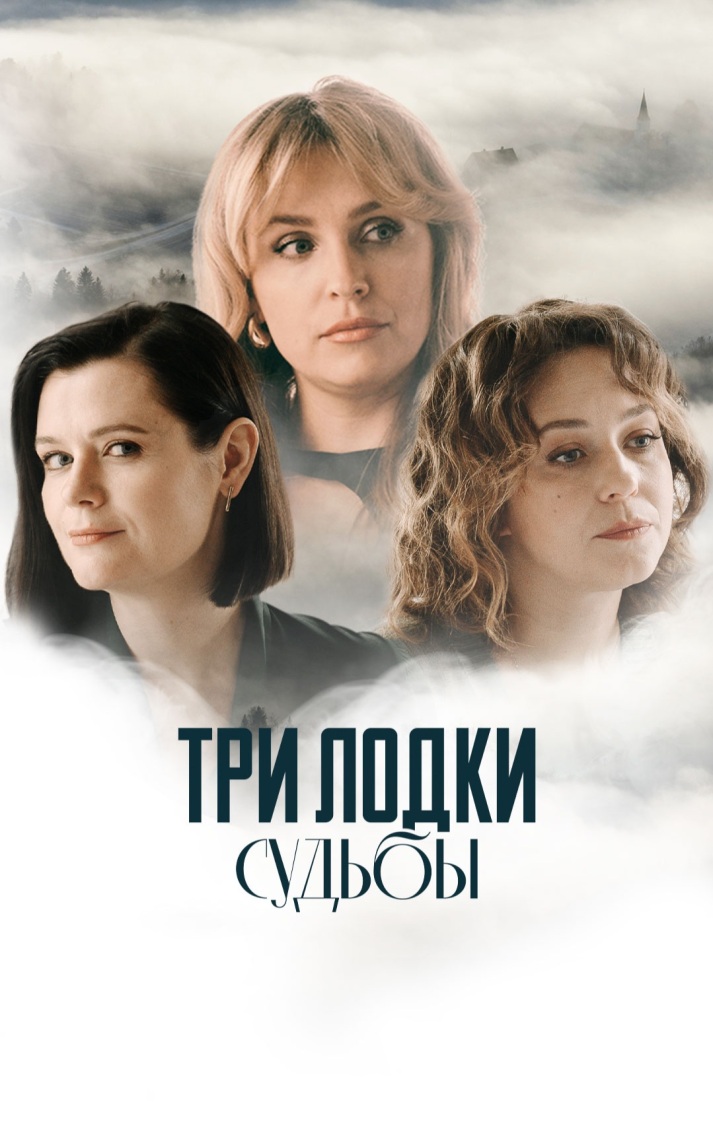 Три лодки судьбы