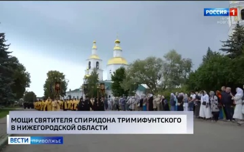 Мощи святителя Спиридона Тримифунтского прибыли в Нижегородскую область