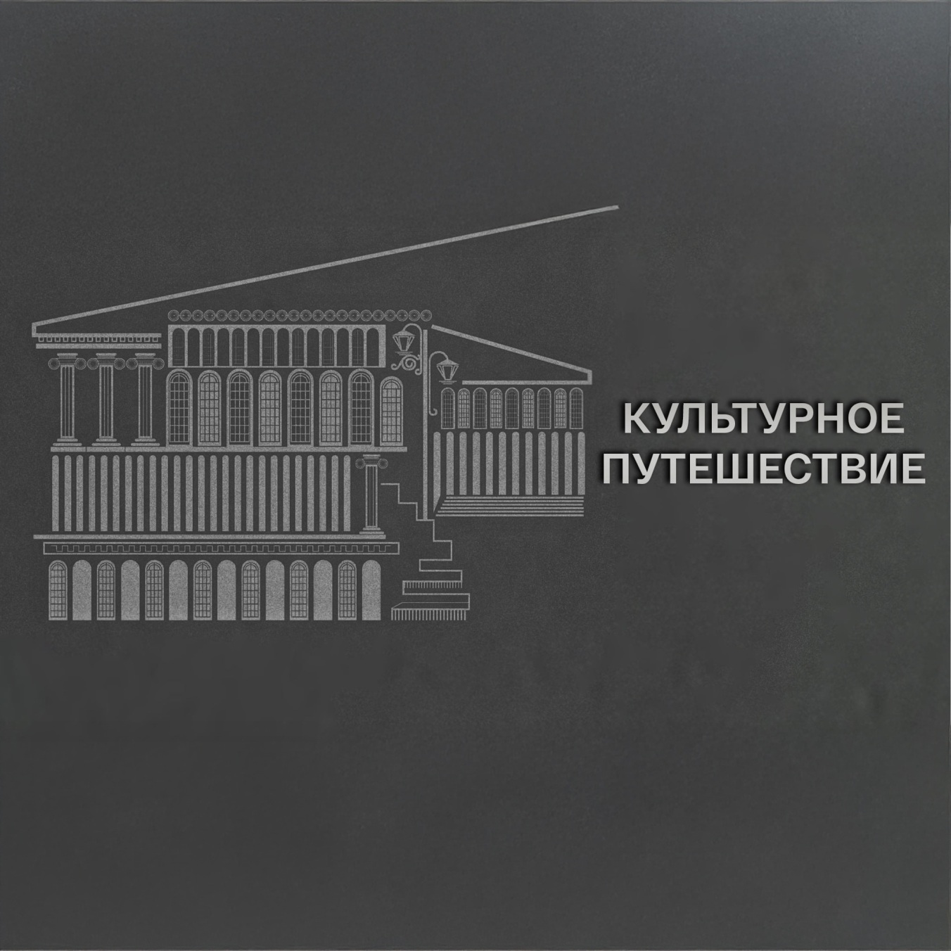 Культурное путешествие