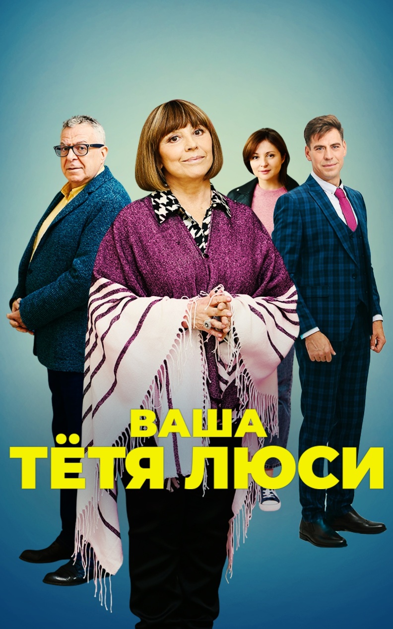Ваша тетя Люси