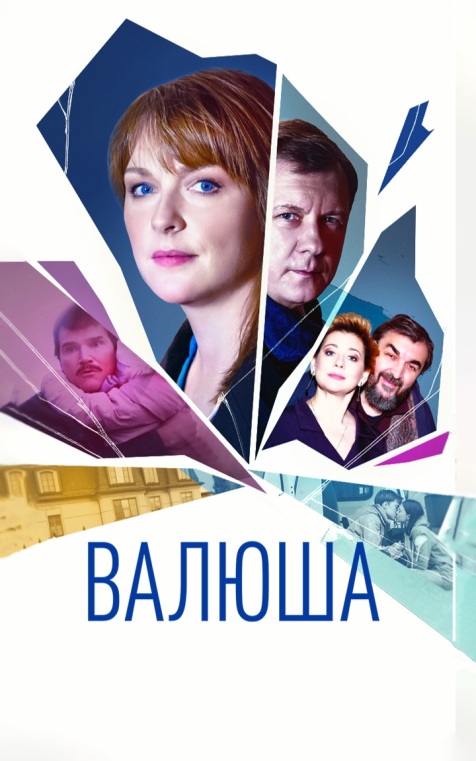 Валюша