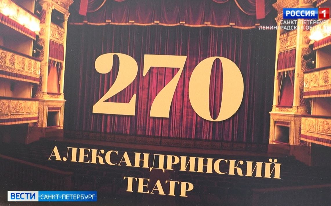 Александринский театр отметил 270-летие со дня основания