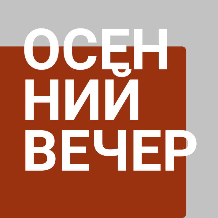 Вечер на Радио Культура