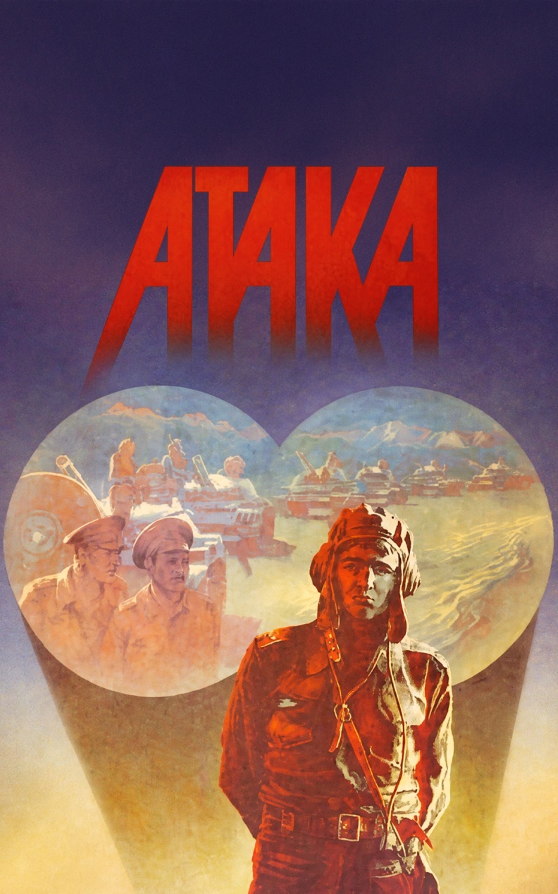 Атака