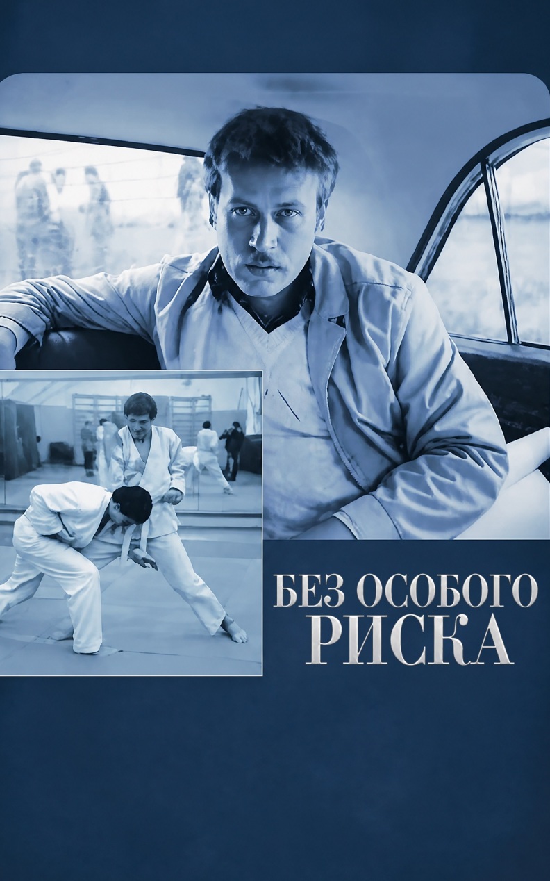 Без особого риска