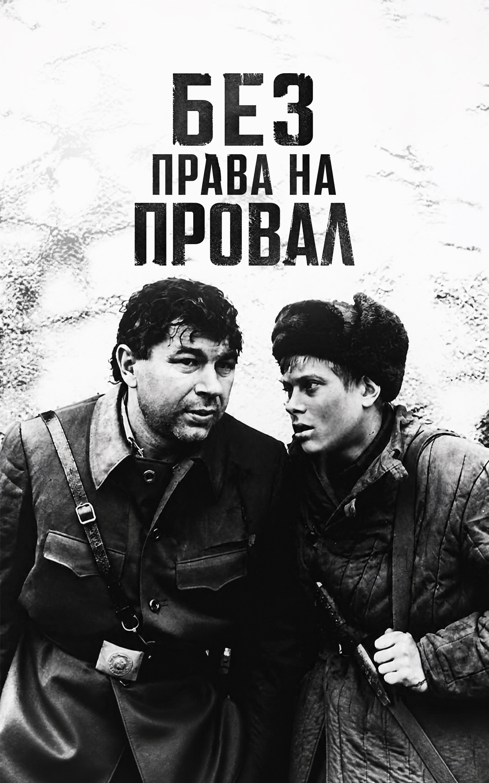 Без права на провал