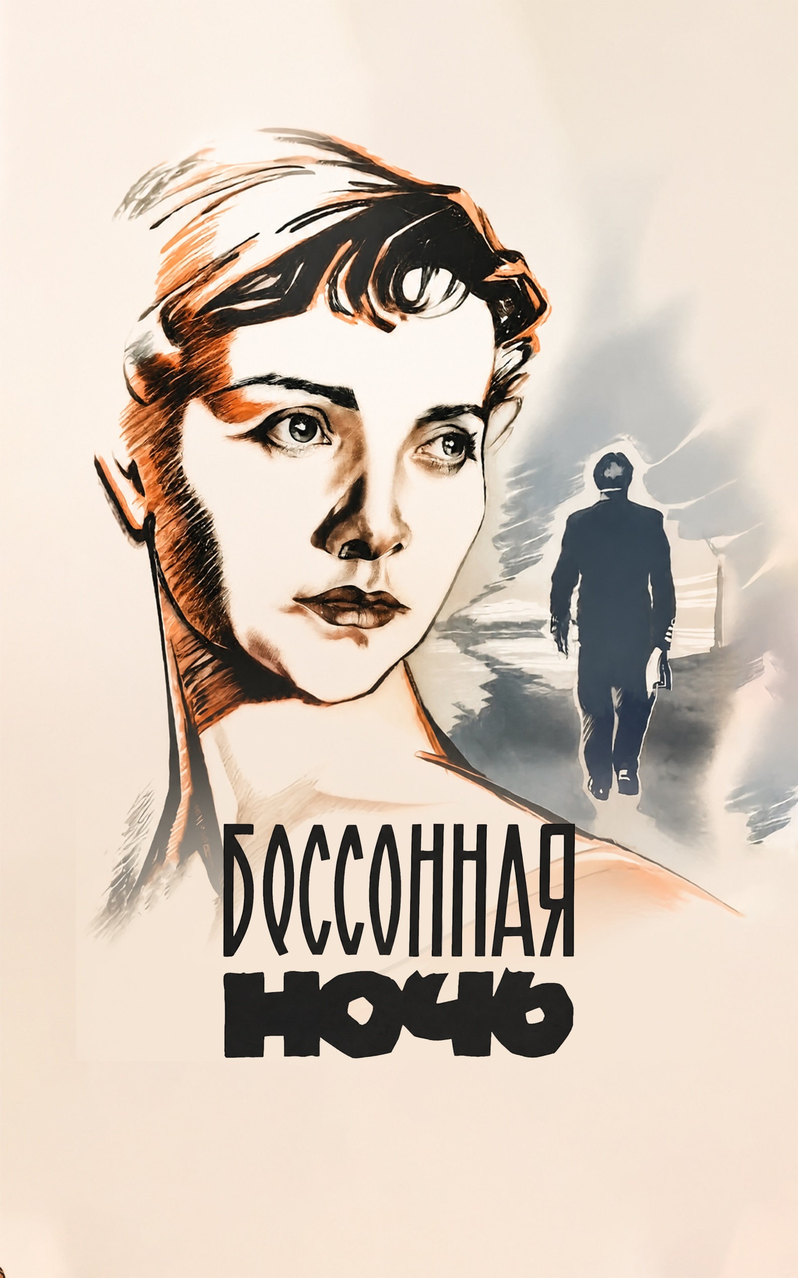 Бессонная ночь