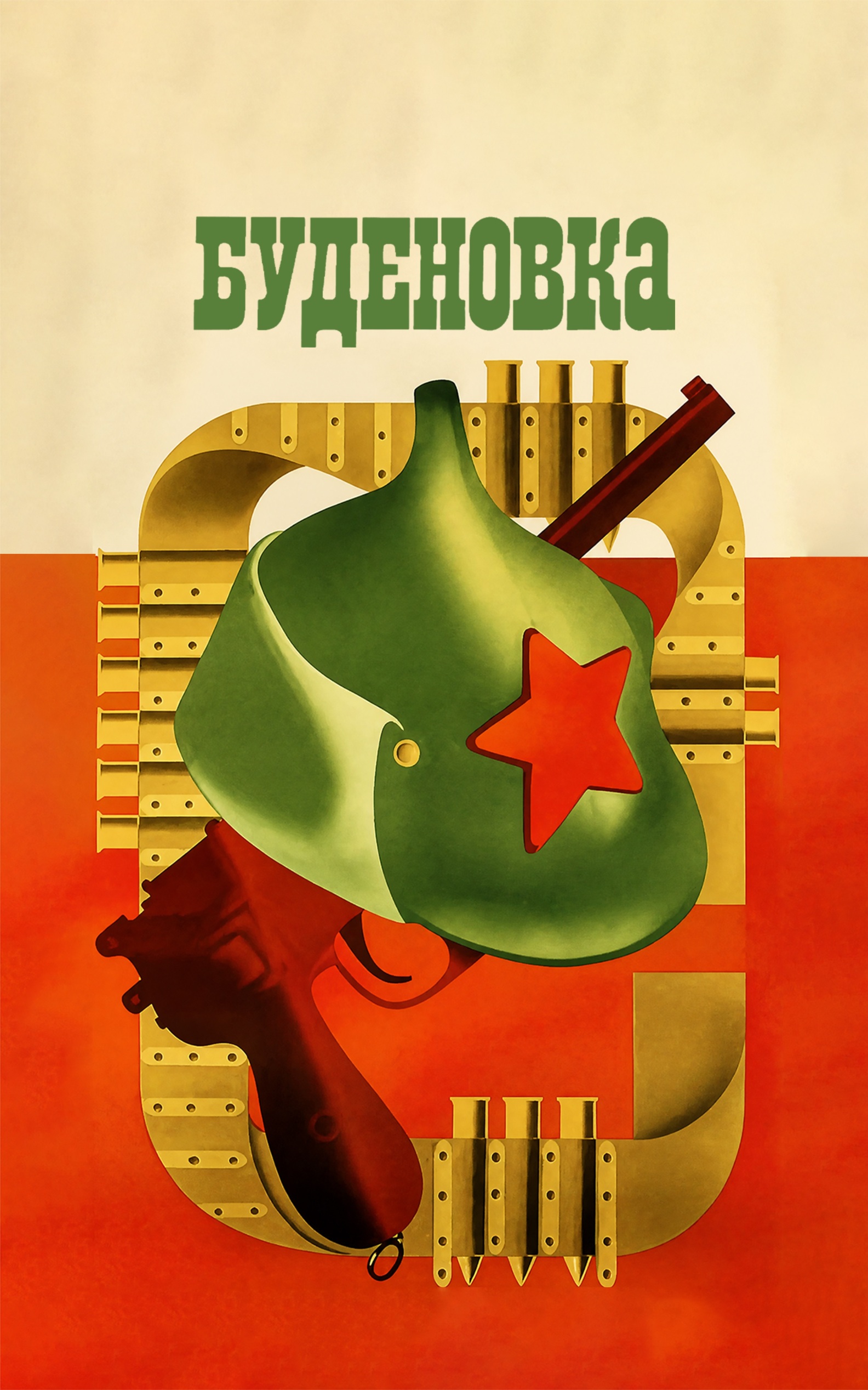 Буденовка