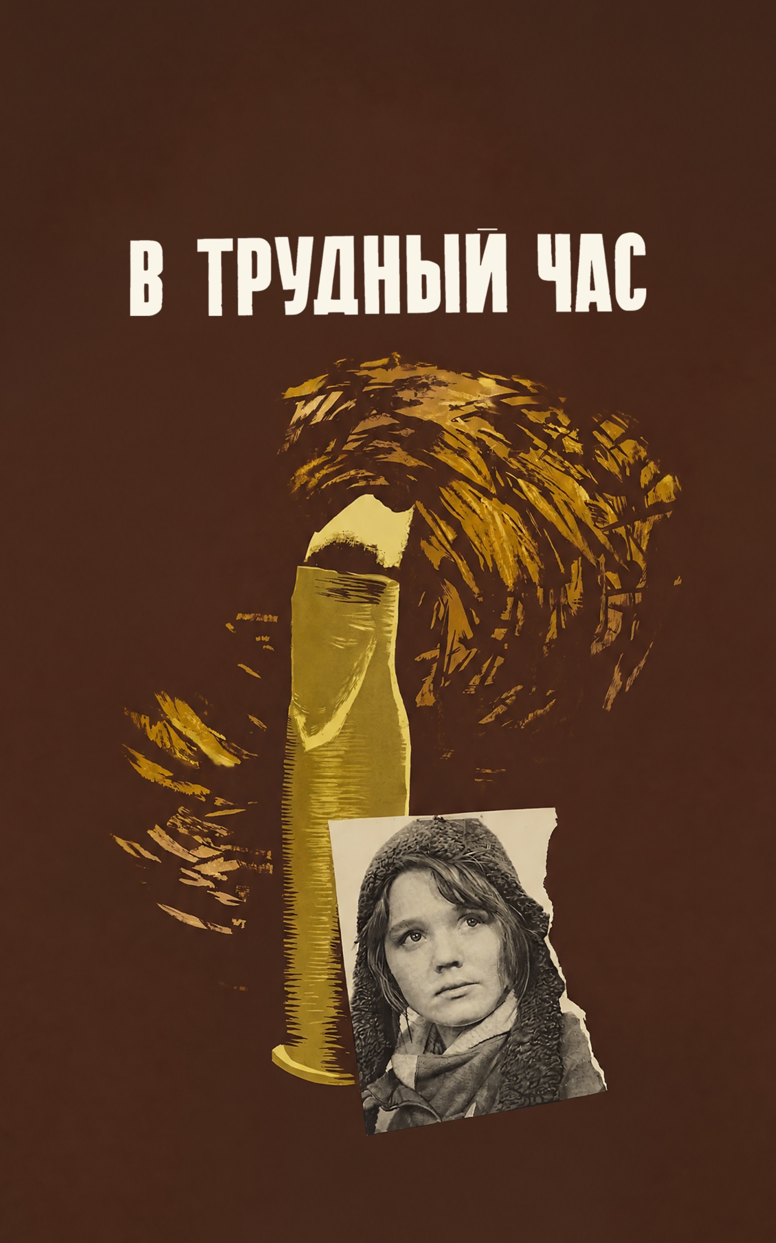 В трудный час