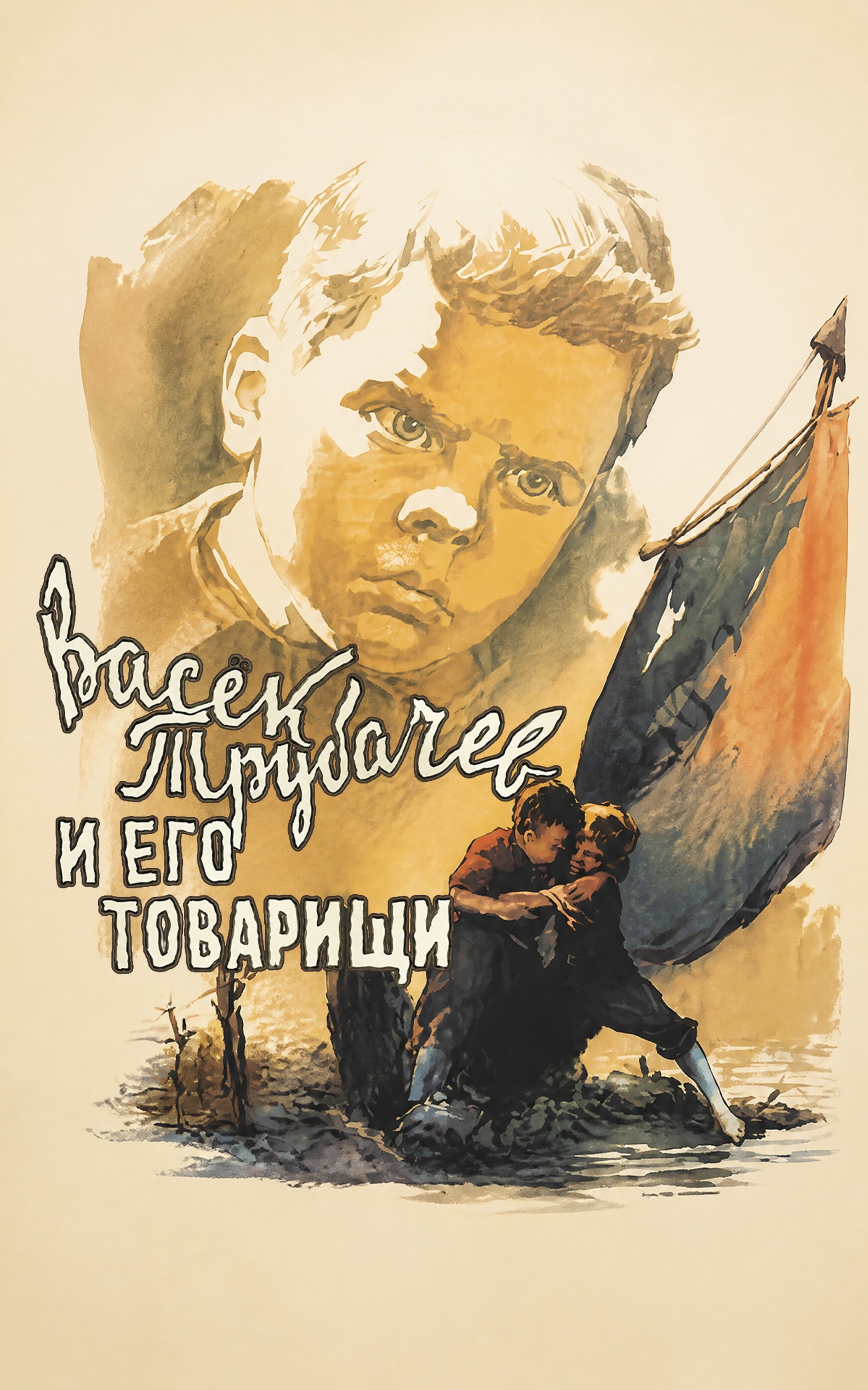 Васек Трубачев и его товарищи
