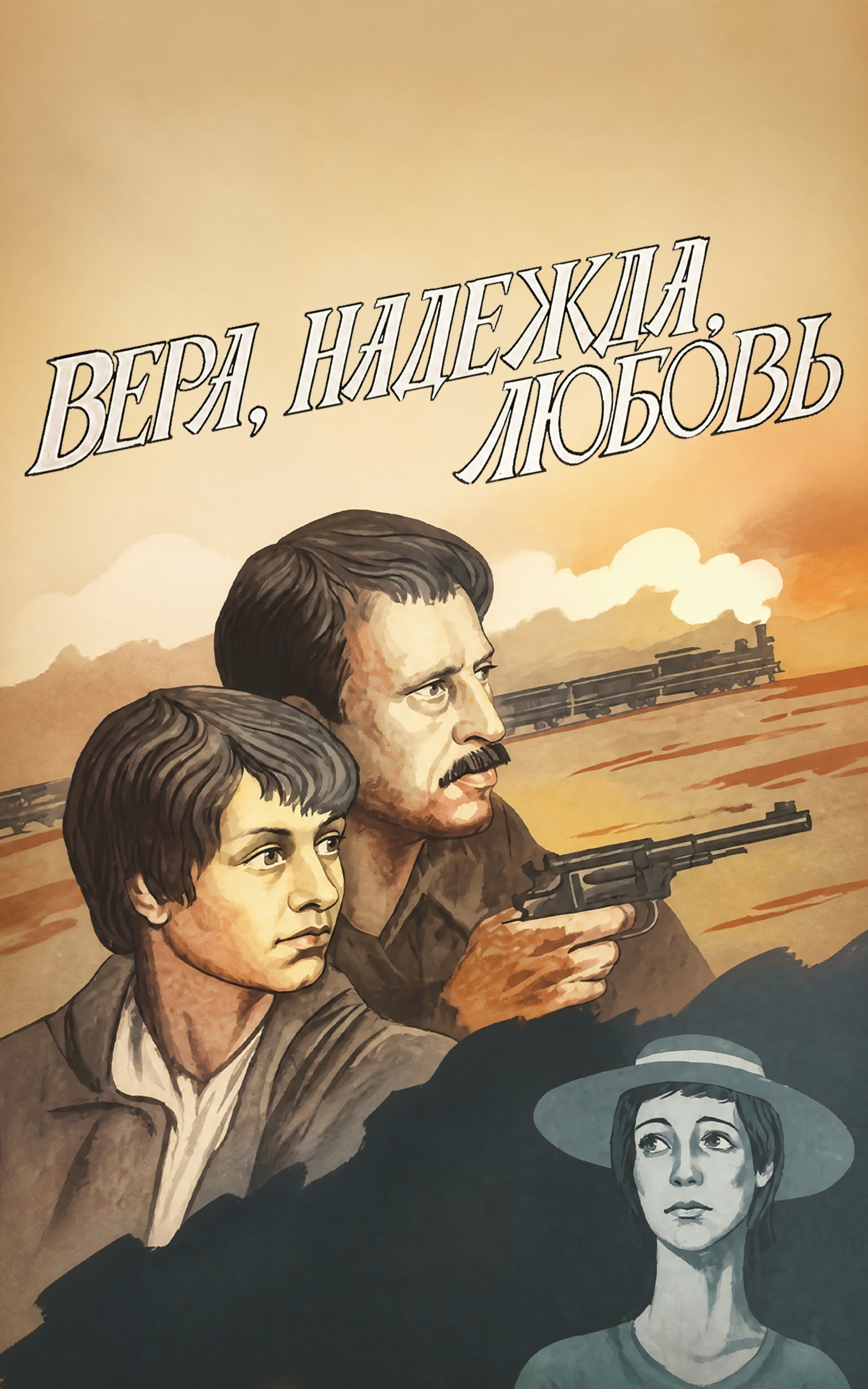 Вера. Надежда. Любовь