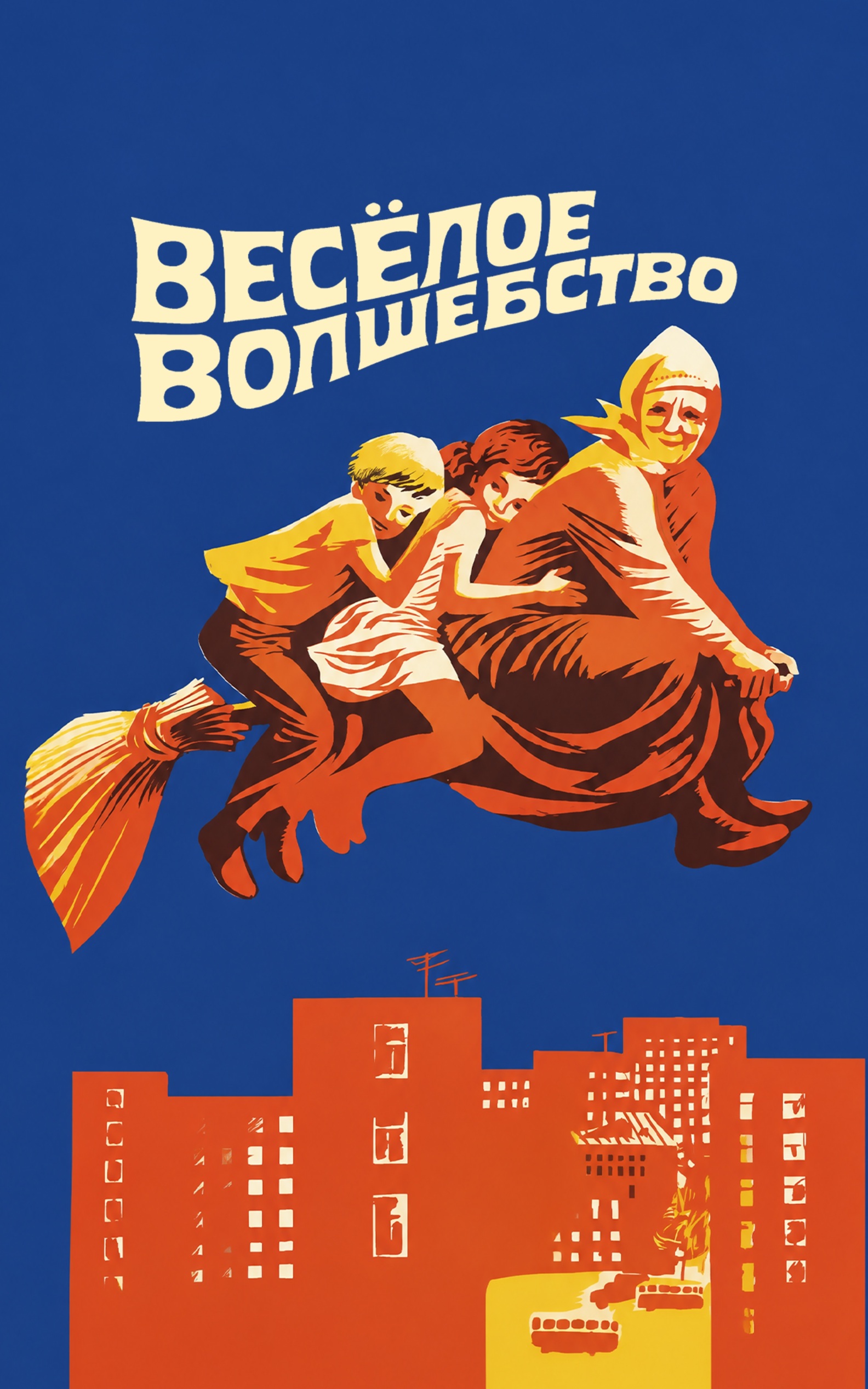 Веселое волшебство