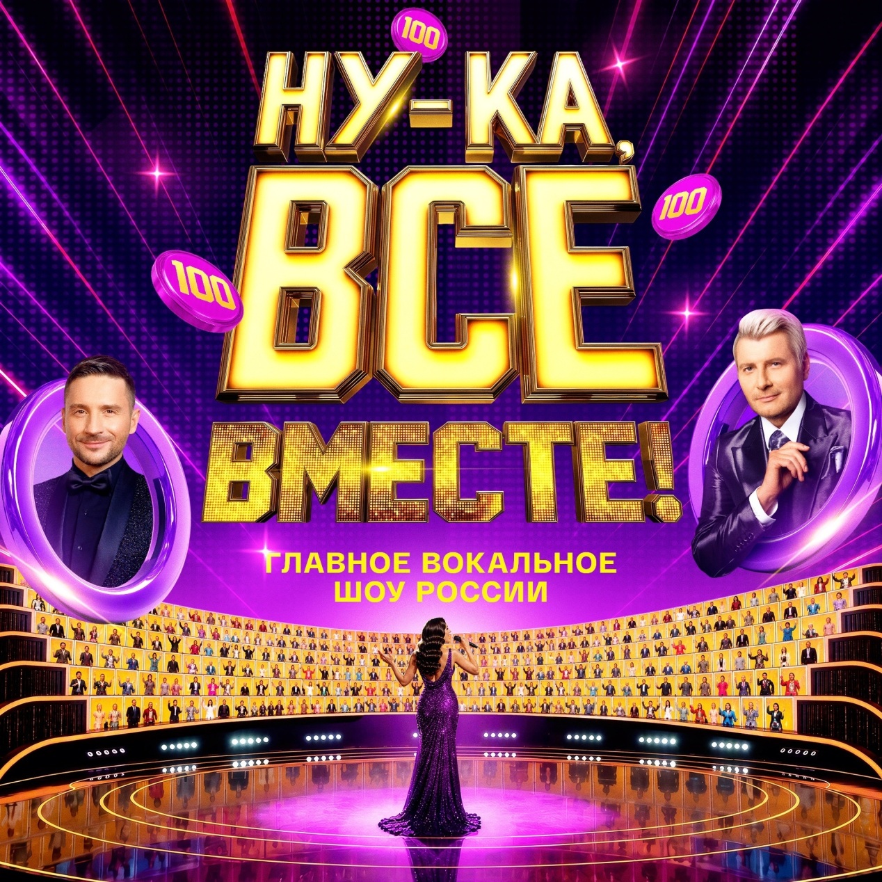 Ну-ка, все вместе!